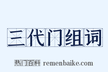 三代门组词是什么意思的图片
